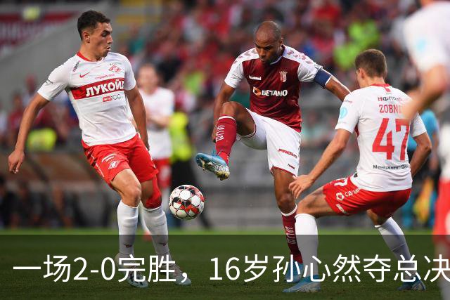 一场2-0完胜，16岁孙心然夺总决赛2连胜，提前出线，夺冠=创历史