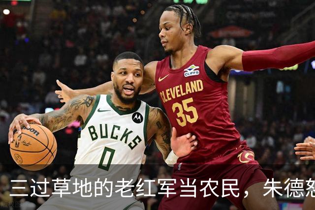 三过草地的老红军当农民，朱德怒斥当地领导：你知道她是谁吗？