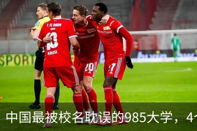 中国最被校名耽误的985大学，4个专业全国第一，录取分却垫底，堪称捡漏之最