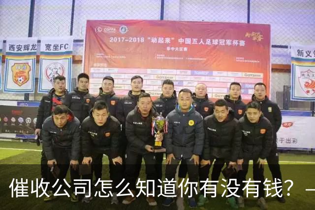 催收公司怎么知道你有没有钱？——你被“画像”了，自己却不知道