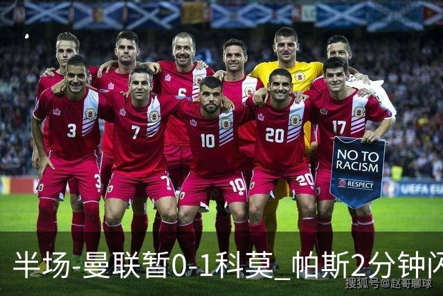 半场-曼联暂0-1科莫 帕斯2分钟闪击兜射破门 曼联半场0射正