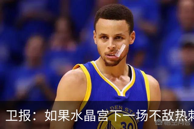 卫报：如果水晶宫下一场不敌热刺，主帅萨热可能下课