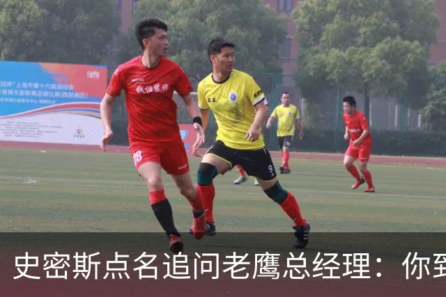 史密斯点名追问老鹰总经理：你到底在哪？