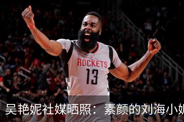 吴艳妮社媒晒照：素颜的刘海小妮，她好可爱呀