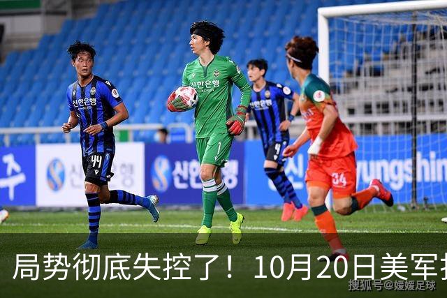 局势彻底失控了！10月20日美军打进伊朗本土，话音刚落，沙特王牌武装直升机坠毁，引发舆论热议！