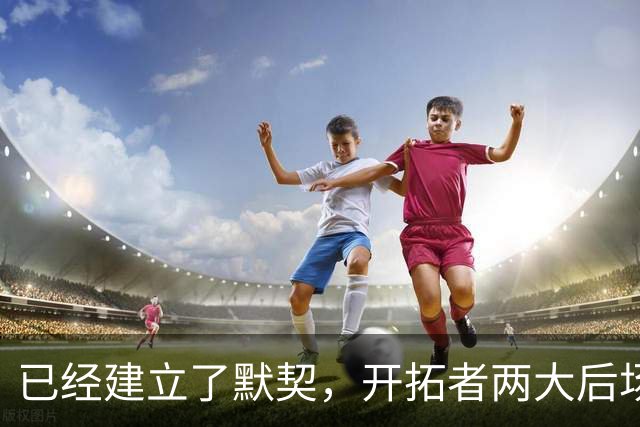 已经建立了默契，开拓者两大后场球星对于出场时间并不在意？
