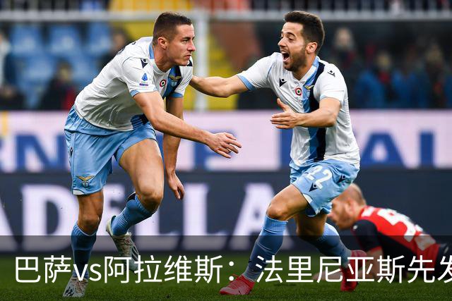 巴萨vs阿拉维斯：法里尼亚斯先发，德容客串中卫，阿德耶米出战