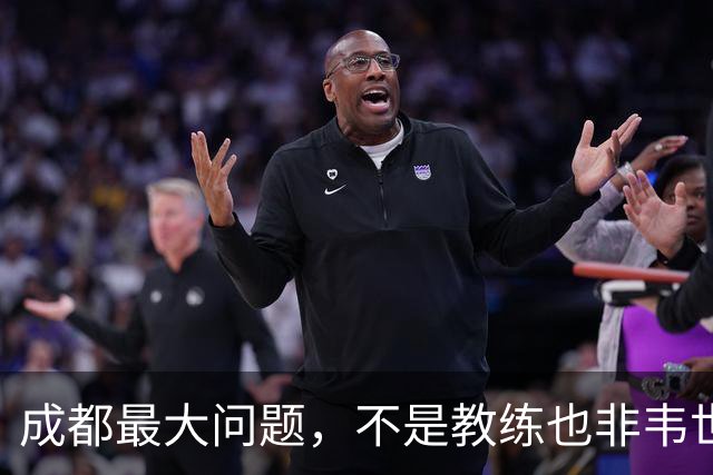 成都最大问题，不是教练也非韦世豪，而是外援集体拉胯，仅靠费利佩一人