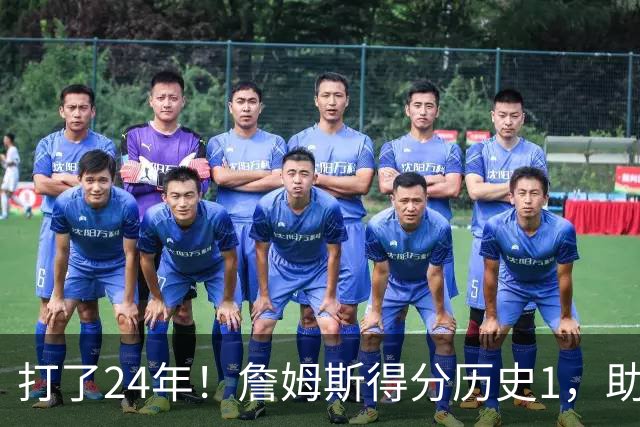 打了24年！詹姆斯得分历史1，助攻历史第4，那篮板盖帽和抢断呢？