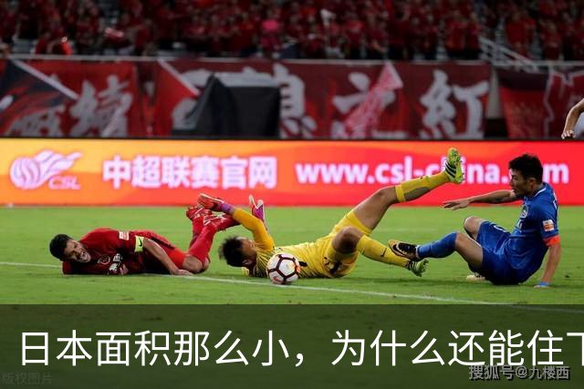 日本面积那么小，为什么还能住下1.23亿人，而且每家还都是独栋小别墅？