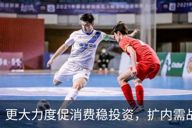 更大力度促消费稳投资，扩内需战略实施方案将出台