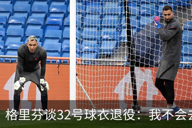 格里芬谈32号球衣退役：我不会去球馆外举牌抗议