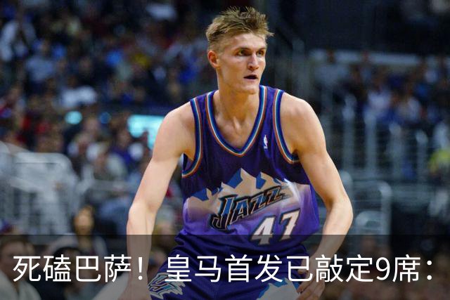 死磕巴萨！皇马首发已敲定9席：穆帅3套方案，仅剩2处悬念