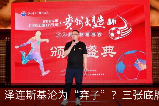 泽连斯基沦为“弃子”？三张底牌，让其还有翻身的筹码
