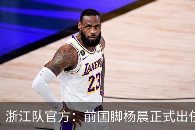 浙江队官方：前国脚杨晨正式出任俱乐部总经理