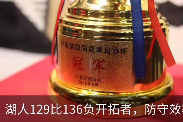 湖人129比136负开拓者，防守效率仅列第23