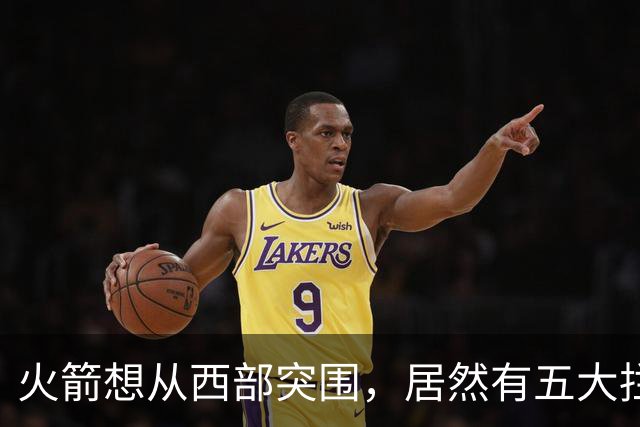 火箭想从西部突围，居然有五大拦路虎；雷霆遭重击，森林狼火力凶猛