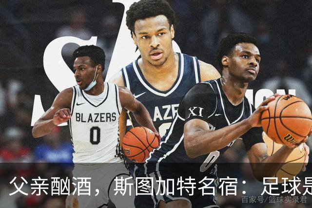父亲酗酒，斯图加特名宿：足球是我的港湾；没想到会德甲夺冠