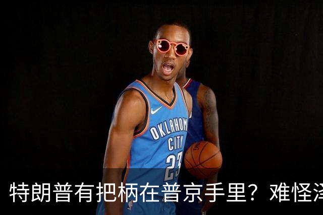 特朗普有把柄在普京手里？难怪泽连斯基让步了