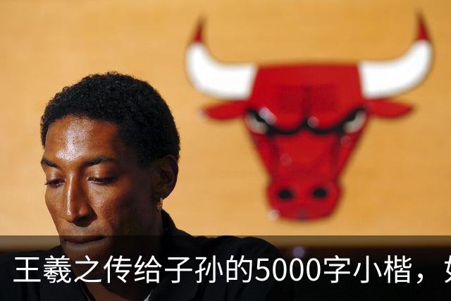 王羲之传给子孙的5000字小楷，如今被老美私藏，估值超过10亿美金
