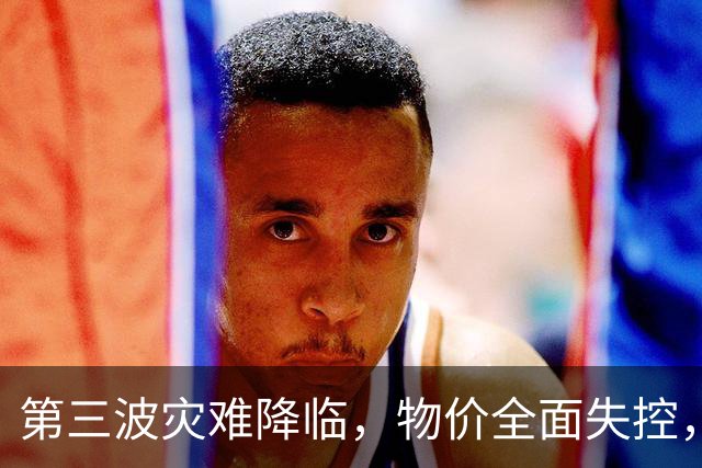 第三波灾难降临，物价全面失控，中美双双撒手，日本经济走到头