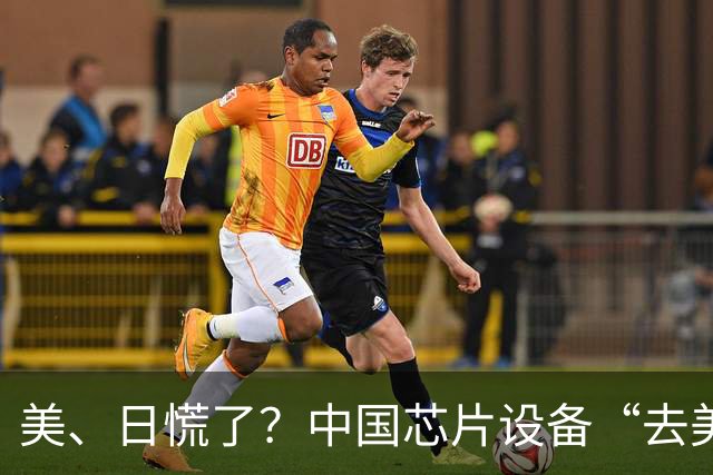 美、日慌了？中国芯片设备“去美化”成功后，开始“去日化”了