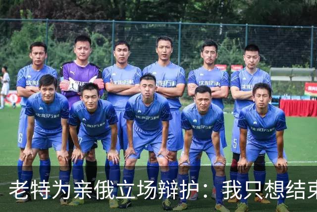 老特为亲俄立场辩护：我只想结束这场战争；小泽：美国延误了由北约支付的爱国者导弹 | 狼叔看世界