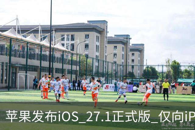 苹果发布iOS 27.1正式版 仅向iPhone Duo用户开放
