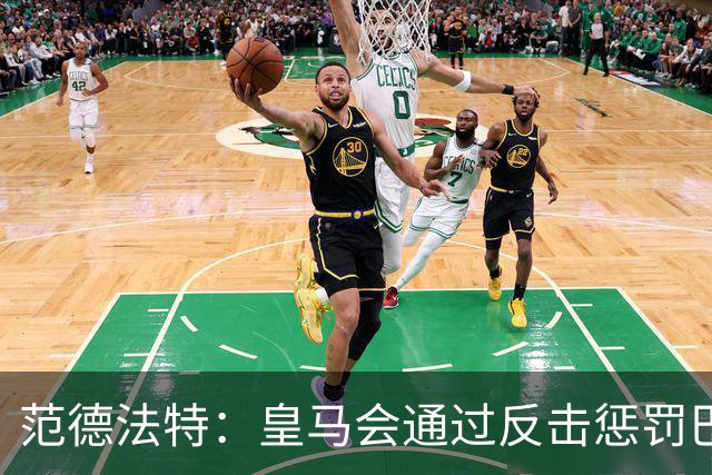 范德法特：皇马会通过反击惩罚巴萨；我看好姆巴佩赢得金球奖