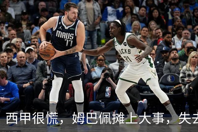 西甲很慌，姆巴佩摊上大事，失去的不止是中国市场，跨国资本也会敬而远之，天价年薪或也难保