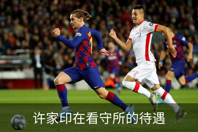 许家印在看守所的待遇
