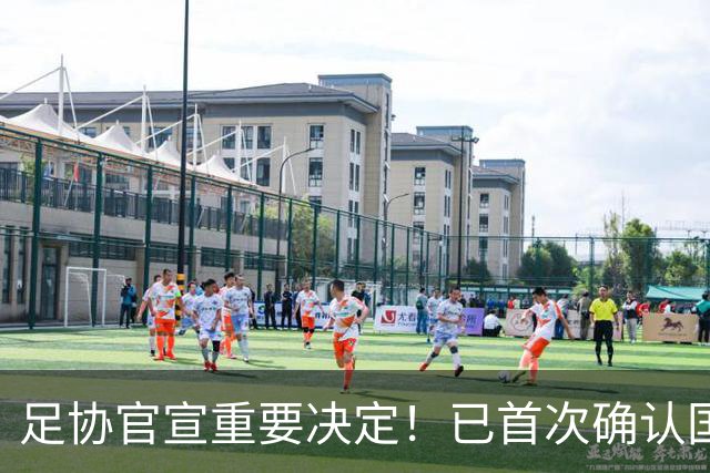 足协官宣重要决定！已首次确认国足下个月邀请赛主场，值得期待