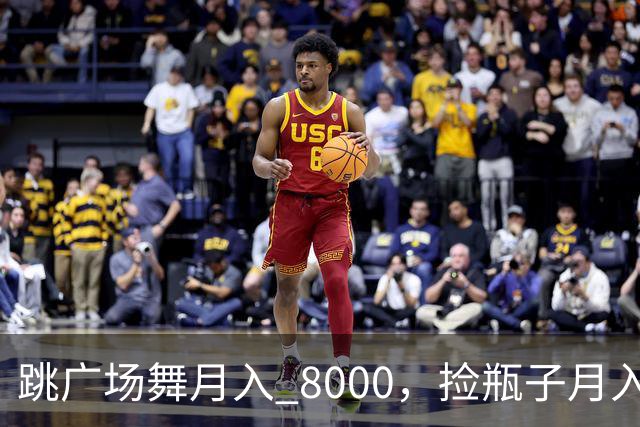 跳广场舞月入 8000，捡瓶子月入 200：养老金的差距到底谁造成的