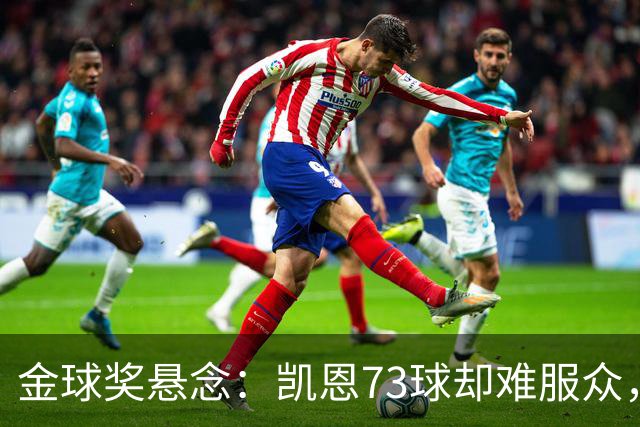 金球奖悬念：凯恩73球却难服众，梅西C罗时代真结束了？
