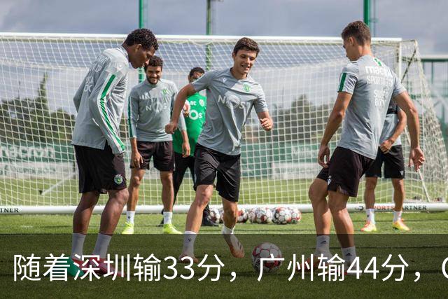 随着深圳输33分，广州输44分，CBA乱了！广东重回八强，深圳倒二