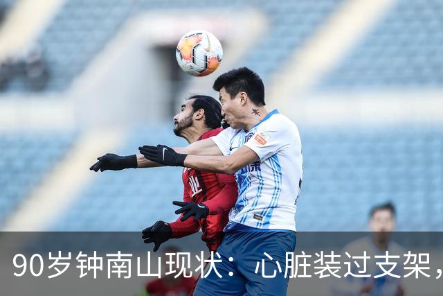 90岁钟南山现状：心脏装过支架，还能小跑开球，如今又有新身份