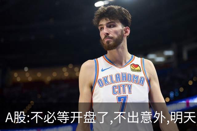 A股:不必等开盘了,不出意外,明天周二,很可能迎更大震荡调整行情?