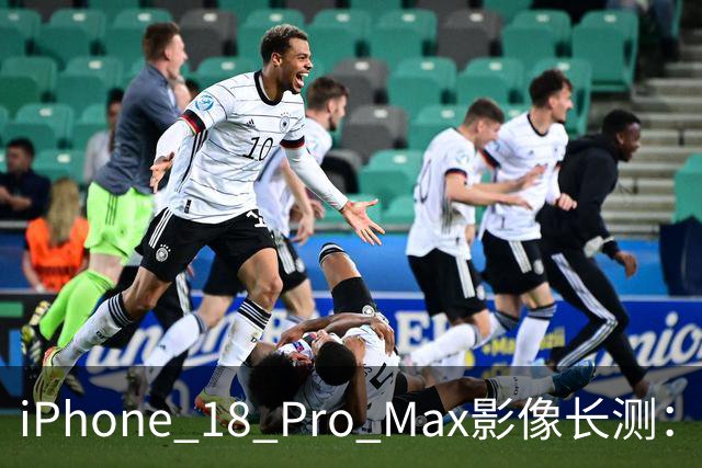 iPhone 18 Pro Max影像长测：把基本功做扎实，就是出色的口袋生产力